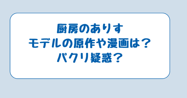 厨房のありすモデルの原作や漫画は？パクリ疑惑？